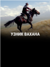 "Узник Вахана". Режиссер: Жаныл Жусупджан