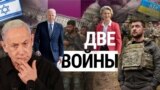 Итоги: западная помощь Украине и Израилю, дебаты в США