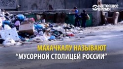 Махачкала – мусорная столица России?