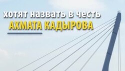 Ахматовский мост: культурная столица протестует стихами против моста Кадырова