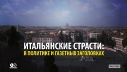 Как в Италии пытались сформировать правительство: политика глазами местных СМИ