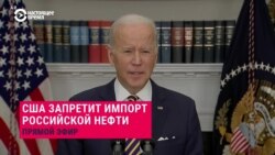 "Это удар по американским потребителям, но мы не будем субсидировать войну, которую ведет Путин": США отказываются от российской нефти