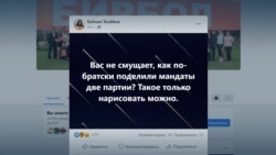 "Нет слов!" и "Не смущает, как по-братски поделили мандаты две партии?" Кыргызстанцы возмущены результатами выборов