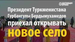 Для президента Туркменистана построили целую "потемкинскую деревню"